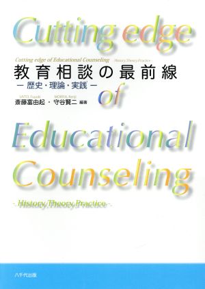 教育相談の最前線: 歴史・理論・実践 [Sep 26， 2016] 斎藤 富由起 守谷 賢二 斎藤 富由起; 守谷 賢二