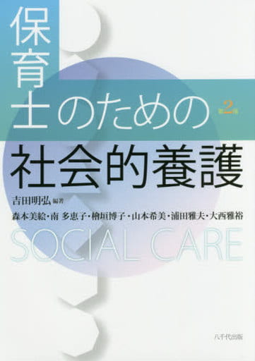 保育士のための社会的養護(第2版) 吉田 明弘
