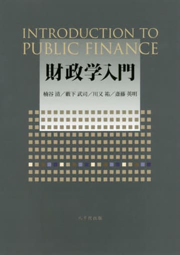 財政学入門 [Apr 09， 2018] 楠谷 清 藪下 武司 川又 祐; 斎藤 英明