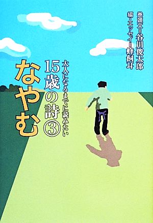 なやむ [Dec 13， 2013] 谷川 俊太郎 蜂飼 耳; 蜂飼 耳