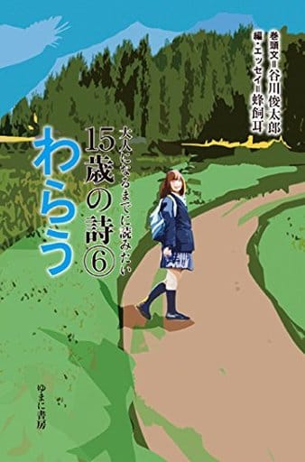 大人になるまでに読みたい15歳の詩6 わらう [Dec 25， 2017] 谷川俊太郎; 蜂飼 耳