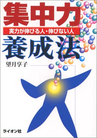 集中力養成法―実力が伸びる人・伸びない人 [Apr 01， 1998] 望月 享子