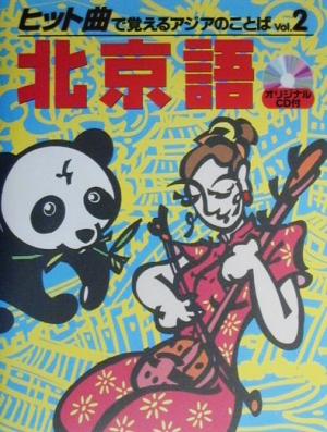 北京語 (ヒット曲で覚えるアジアのことば Vol. 2) [Jun 01， 2000]