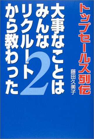 大事なことはみんなリクルートから教わった 2 藤田 久美子