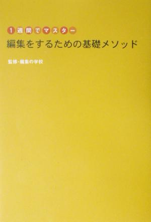 1週間でマスター編集をするための基礎メソッド [単行本] [Apr 01， 2003]