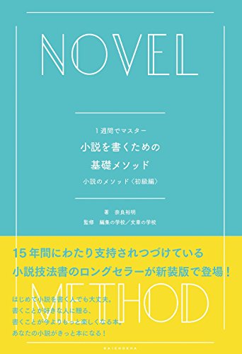 小説を書くための基礎メソッド : 1週間でマスター : 小説のメソッド〈初級編〉 [単行本] 奈良 裕明 編集の学校文章の学校; 編集の学校