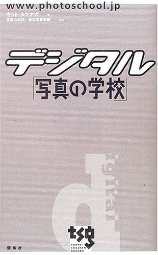 デジタル「写真の学校」 [Jul 01， 2005] キットタケナガ