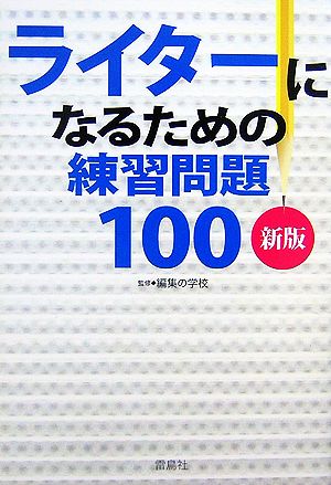 ライターになるための練習問題100 第2版