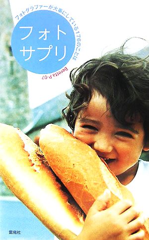 フォトサプリ: フォトグラファーが大事にしている176のことば [単行本] [May 01， 2007] Beretta P-07