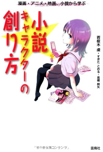 小説キャラクターの創り方: 漫画・アニメ・映画、小説から学ぶ [単行本] [Apr 01， 2009] 若桜木 虔