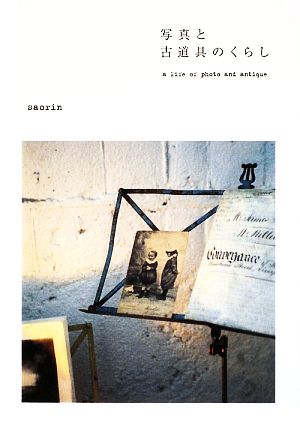 写真と古道具のくらし [単行本（ソフトカバー）] saorin
