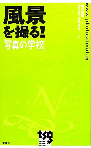 風景を撮る!: 写真の学校 [単行本] [Sep 01， 2010] 清水 哲朗