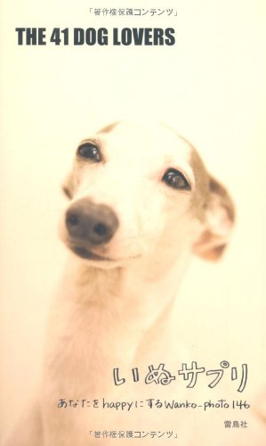 いぬサプリ: あなたをhappyにするWanko-photo146 [単行本] THE41DOG LOVERS