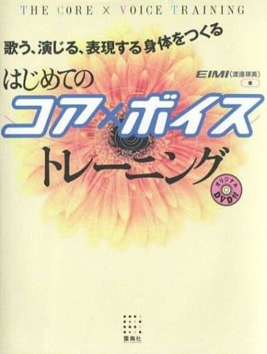 歌う、演じる、表現する身体をつくる はじめてのコア×ボイストレーニング [単行本（ソフトカバー）] EIMI(渡邊瑛美)