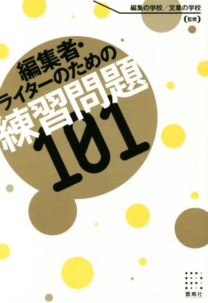 編集者・ライターのための練習問題101 [単行本（ソフトカバー）] [Mar 20， 2016] 編集の学校/文章の学校