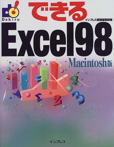 できるExcel98 Macintosh版 [Dec 01， 1998] インプレス書籍編集部