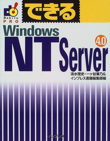 できるWindowsNT Server4.0 [Mar 01， 1999] 清水 理史
