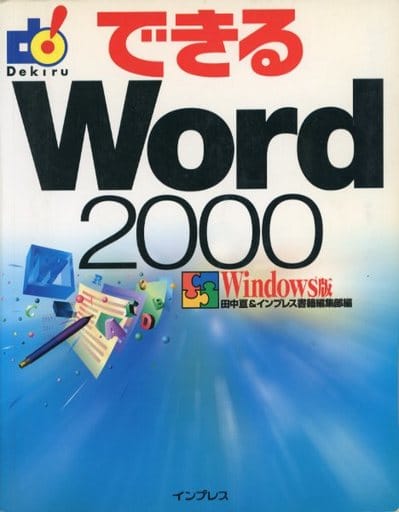 できるWord2000 Windows版 [Jul 01， 1999] 田中 亘; インプレス書籍編集部
