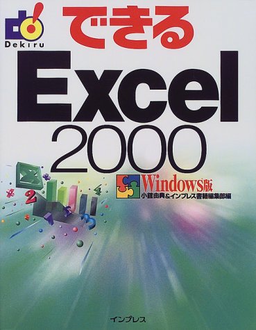 できるExcel2000 Windows版 [Jul 01， 1999] 小舘 由典; インプレス書籍編集部
