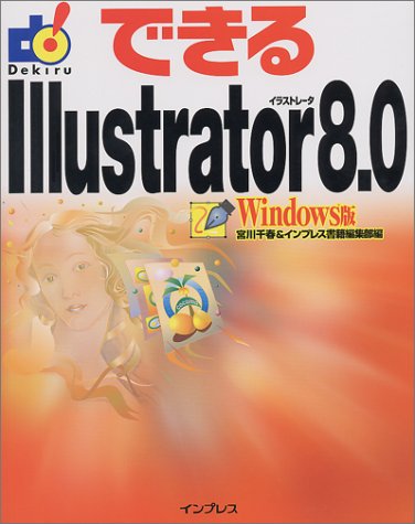 できるIllustrator8.0 Windows版 [Jan 01， 2000] 宮川 千春; インプレス書籍編集部
