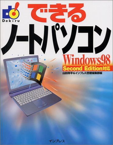 できるノートパソコン: Windows98SecondEdition対応 [Jan 01， 2000] 山田 祥平; インプレス書籍編集部