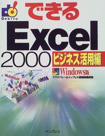 できるExcel2000 ビジネス活用編 Windows版 [Jan 01， 2000] グラスバレー; インプレス書籍編集部