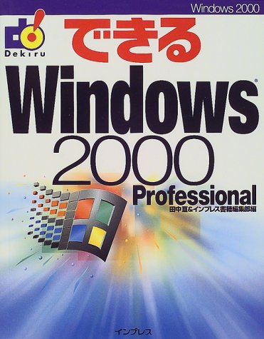 できるWindows2000Professional 田中 亘; インプレス書籍編集部