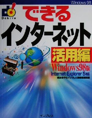 できるインターネット 活用編 Windows98版: Internet Explorer5対応 [Aug 01， 2000] 根本 佳子; インプレス書籍編集部