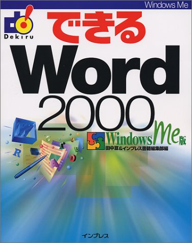 できるWord2000 Windows Me版 田中 亘; インプレス書籍編集部