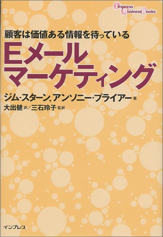 Eメールマーケティング: 顧客は価値ある情報を待っている (インプレスビジネスブックス) [Oct 01， 2000] ジム スターン アンソニー プライアー; 大出 健