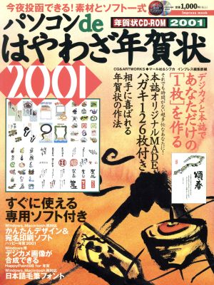 パソコンdeはやわざ年賀状 2001―今夜投函できる素材とソフト一式 (2001) (インプレスムック) [Nov 01， 2000]