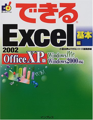 できるExcel2002 基本編 Office XP版: Windows Me Windows2000対応 [Jun 01， 2001] 小舘 由典; できるシリーズ編集部
