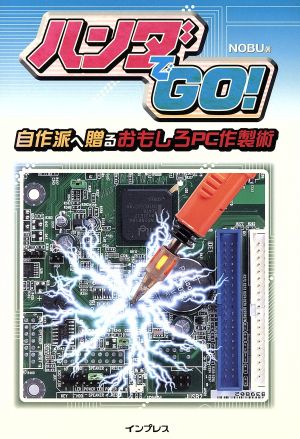 ハンダでGO: 自作派へ贈るおもしろPC作製術 [Jun 01， 2001] NOBU