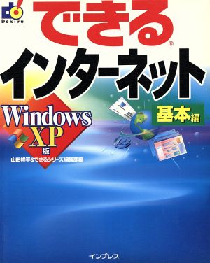 できるインターネット 基本編 Windows XP版 山田 祥平; できるシリーズ編集部