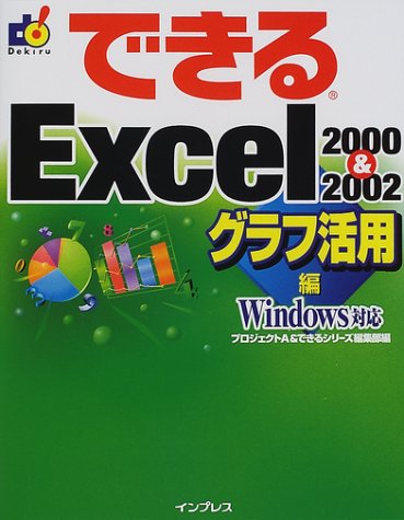 できるExcel2000&2002 グラフ活用編: Windows対応 [Feb 01， 2002] プロジェクトA; できるシリーズ編集部
