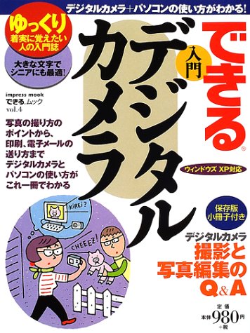 できる入門デジタルカメラ: ゆっくり着実に覚えたい人の入門誌 (インプレスムック できるムック vol. 4)