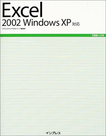 Excel2002: Windows XP対応 (できる大事典) [Sep 01， 2002] プロジェクトA; できるシリーズ編集部