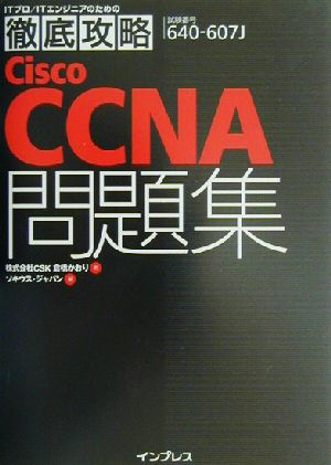 Cisco CCNA問題集: 試験番号640-607 (ITプロ/ITエンジニアのための徹底攻略) [Dec 01， 2002] 倉橋 かおり; ソキウス ジャパン