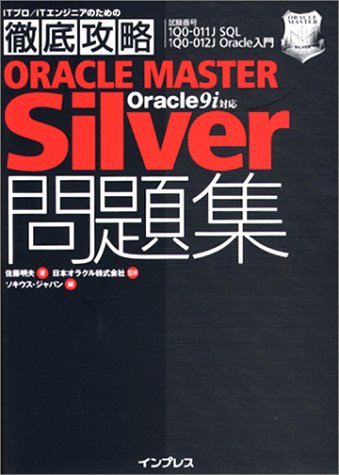 徹底攻略ORACLE MASTER Silver問題集 Oracle9i対応 佐藤 明夫; ソキウス ジャパン
