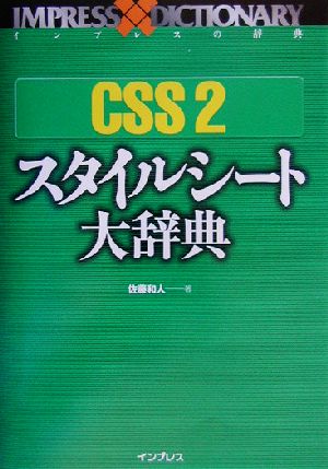 CSS2スタイルシート大辞典 (インプレスの辞典) [Feb 01， 2003] 佐藤 和人