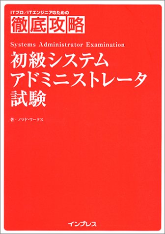 徹底攻略 初級システムアドミニストレータ試験 (ITプロ/ITエンジニアのための徹底攻略) [Aug 01， 2003] ノマド・ワークス