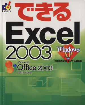 できるExcel 2003 Windows XP 対応 [Sep 30， 2003] 小舘 由典; できるシリーズ編集部