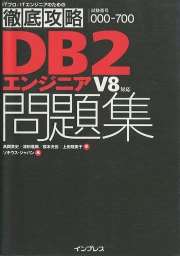 徹底攻略DB2エンジニア問題集V8対応 高岡 貴史; ソキウス ジャパン