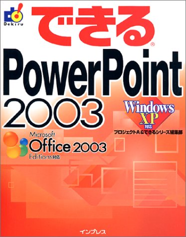 できるPowerPoint 2003 Windows XP対応 [Mar 01, 2004] プロジェクトA; できるシリーズ編集部