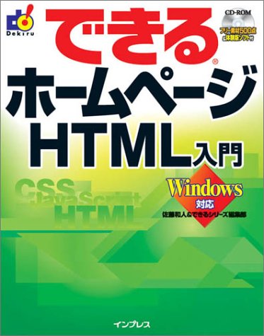 できるホームページHTML入門: Windows対応 [Apr 01， 2004] 佐藤 和人; できるシリーズ編集部