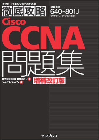 徹底攻略Cisco CCNA問題集[640-801J]対応 増補改訂版 (ITプロ/ITエンジニアのための徹底攻略) 株式会社CSK 倉橋 かおり; ソキウス・ジャパン