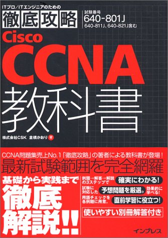 徹底攻略 Cisco CCNA教科書 [640-801J]対応 (ITプロ/ITエンジニアのための徹底攻略) [Jul 15， 2004] 株式会社CSK 倉橋 かおり