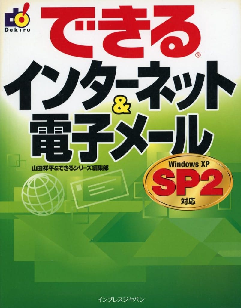できるインターネット&電子メール: Windows XP SP2対応 [Jan 01， 2005] 山田 祥平; できるシリーズ編集部