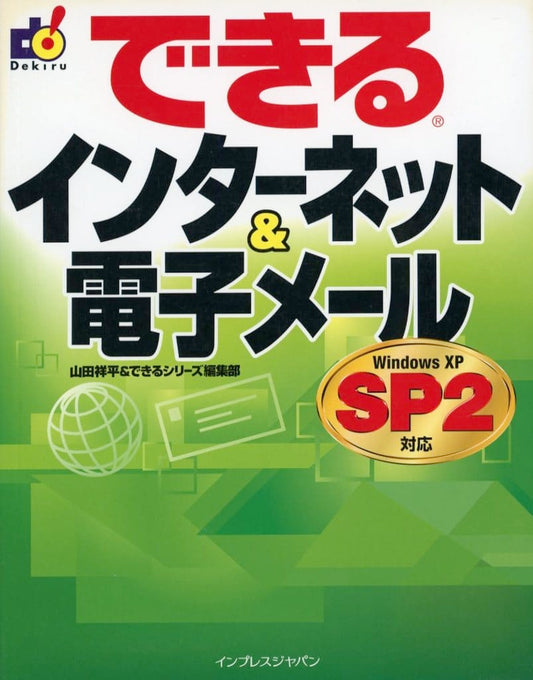 できるインターネット&電子メール: Windows XP SP2対応 [Jan 01， 2005] 山田 祥平; できるシリーズ編集部