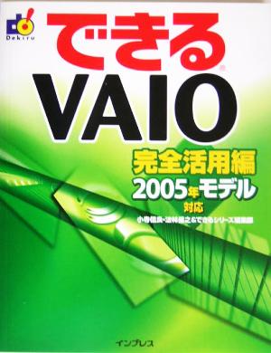 できるVAIO 完全活用編: 2005年モデル対応 [Feb 01， 2005] 小寺 信良